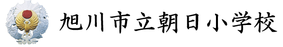 旭川市立朝日小学校