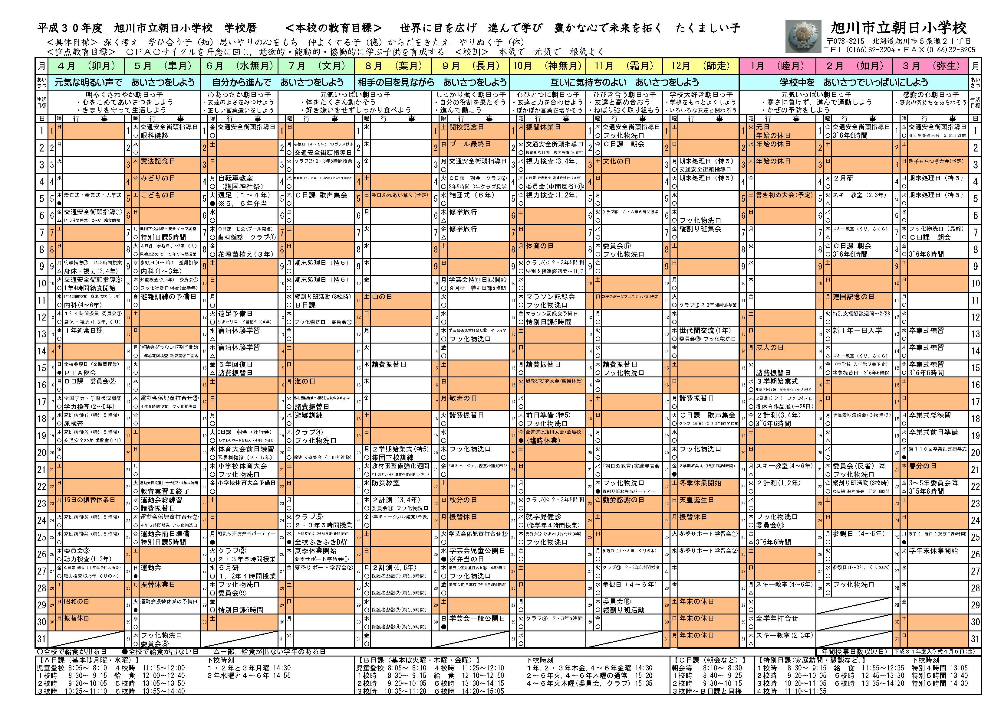 asahi_H30_school_calendar.jpg