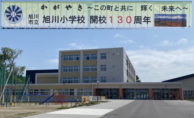 旭川市立旭川小学校