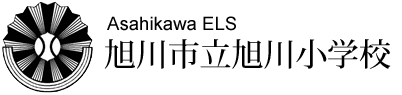 旭川市立旭川小学校