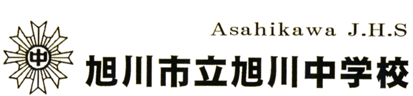 旭川市立旭川中学校