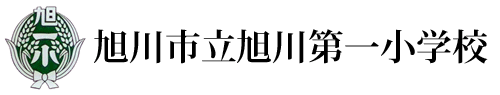 旭川市立旭川第一小学校