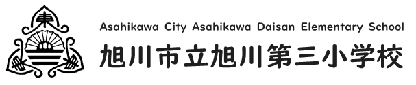 旭川市立旭川第三小学校