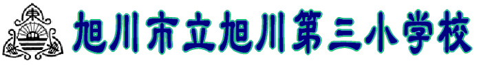 旭川市立旭川第三小学校