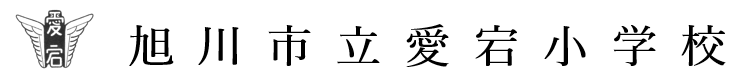 旭川市立愛宕小学校