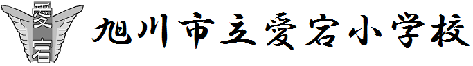 旭川市立愛宕小学校