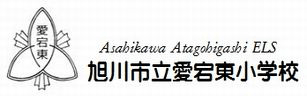 旭川市立愛宕東小学校