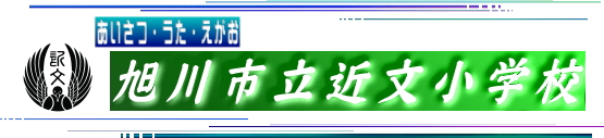 旭川市立近文小学校