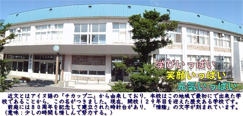 旭川市立近文第一小学校