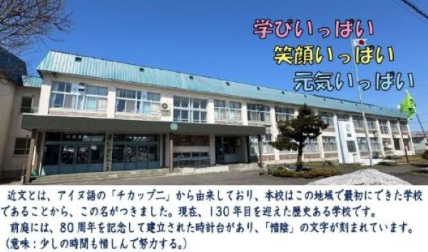 旭川市立近文第一小学校