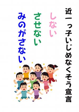 いじめなくそう宣言.jpg