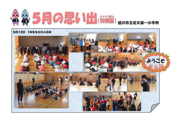 ５月の思い出　特別版（１年生を迎える会）HP掲載用.jpg