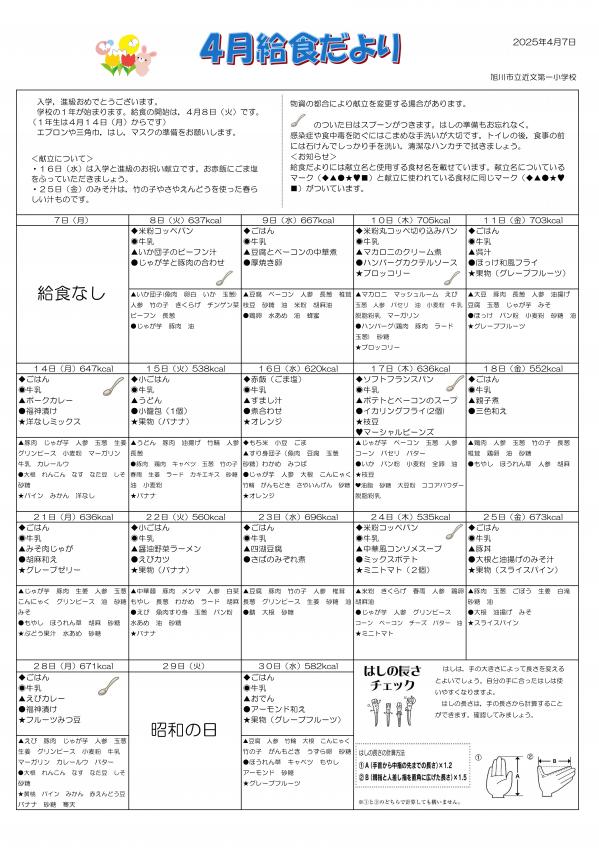 2025年４月こんだて.jpg