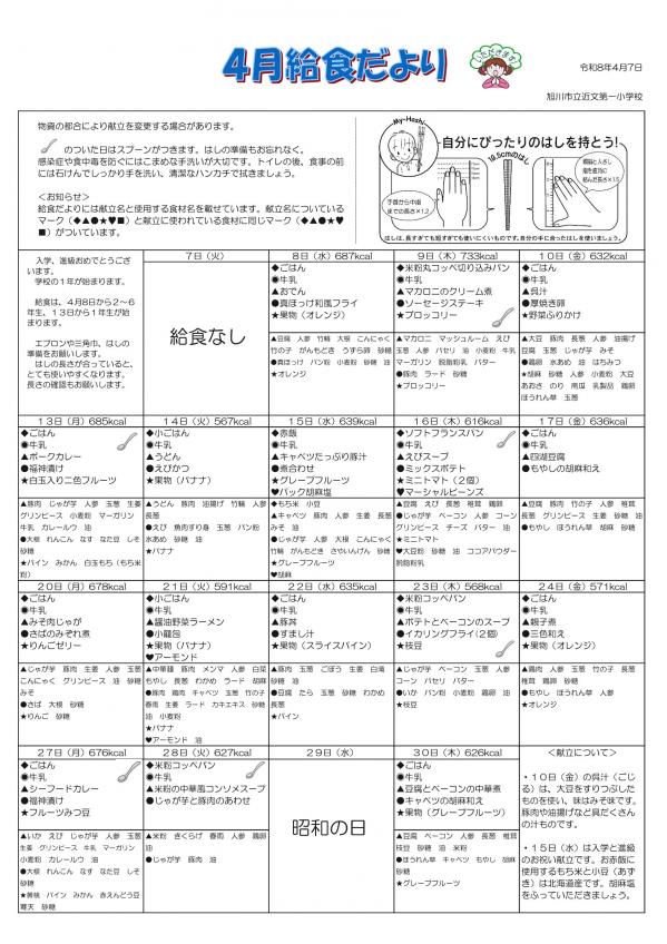 Ｒ8年度4月近文第一小学校.jpg