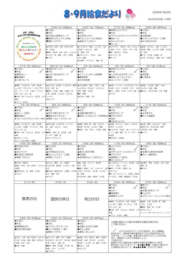 R8年度8.9月近文第一小学校.jpg