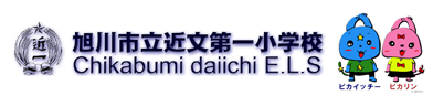 旭川市立近文第一小学校