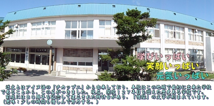 旭川市立近文第一小学校