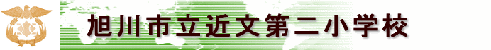 旭川市立近文第二小学校