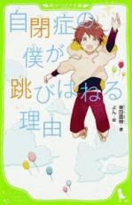 自閉症の僕が跳びはねる理由.jpg