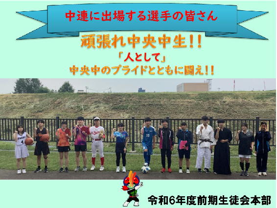 R6中連応援ポスター.jpg