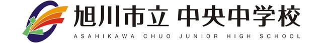 旭川市立中央中学校