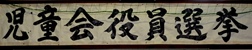 役員選挙　題字.jpg