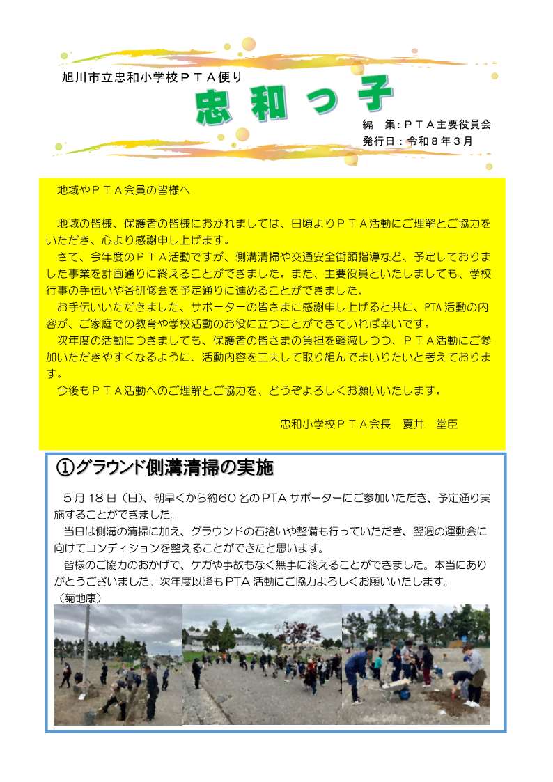 Ｒ７　忠和小学校ＰＴＡ広報誌（HP用）_1.jpg