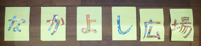 6年生を送る会 題字.jpg