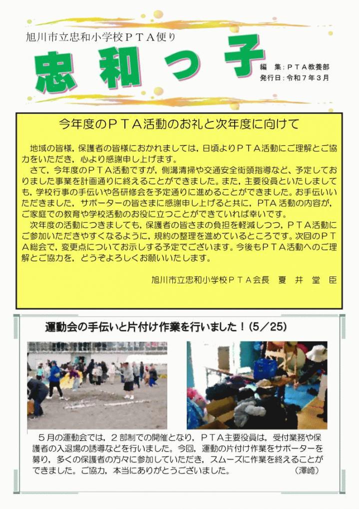 旭川市立忠和小学校ＰＴＡ便りｚ_1.jpg