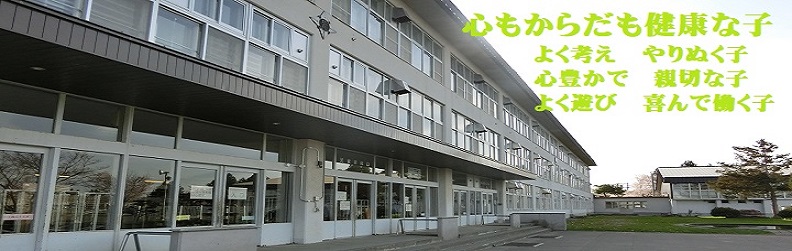 旭川市立忠和小学校