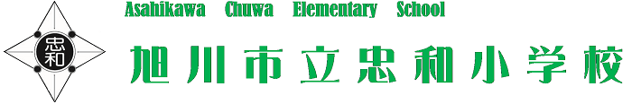 旭川市立忠和小学校