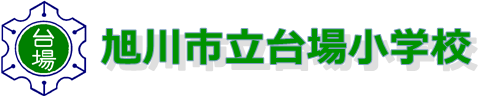 旭川市立台場小学校