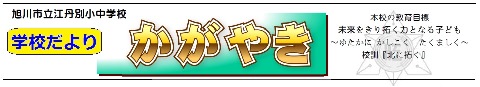 学校だより.jpg