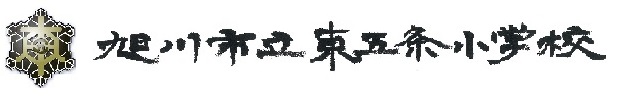 旭川市立東五条小学校