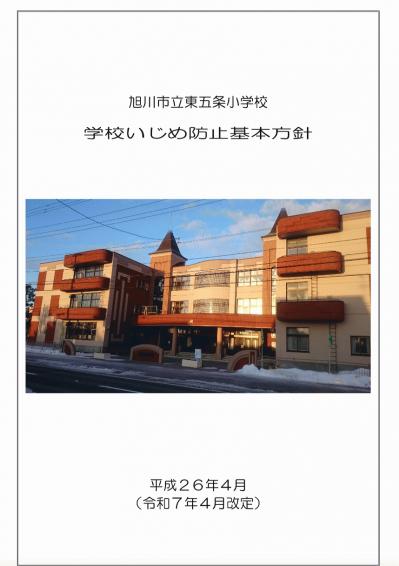 学校いじめ防止基本方針.jpg