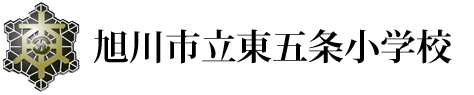 旭川市立東五条小学校