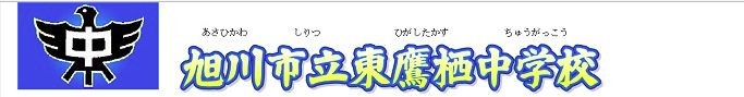 旭川市立東鷹栖中学校