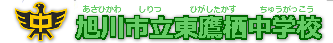 旭川市立東鷹栖中学校
