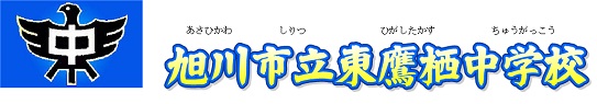 旭川市立東鷹栖中学校