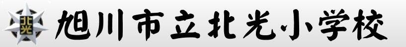 旭川市立北光小学校