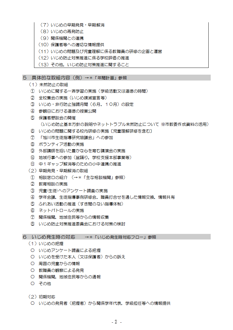 旭川 北 光 小学校