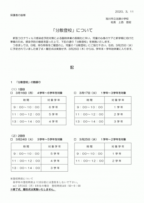 北鎮小学校　分散登校日について_01.png
