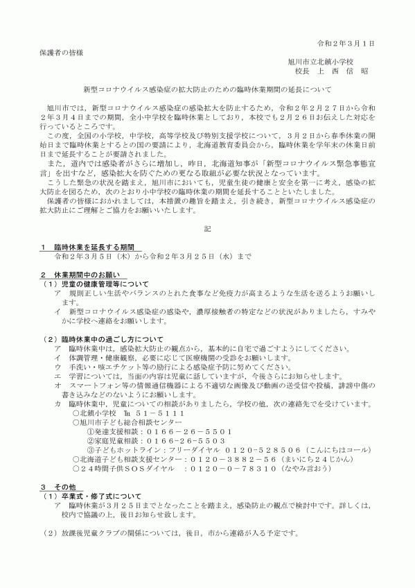 臨時休業期間の延長について(北鎮小).jpg