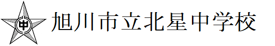 旭川市立北星中学校