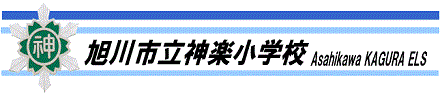 旭川市立神楽小学校