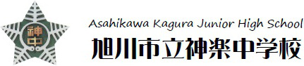 旭川市立神楽中学校