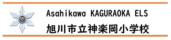 旭川市立神楽岡小学校