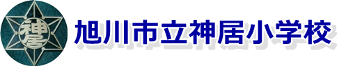 旭川市立神居小学校