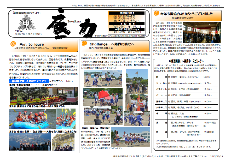 http://www.asahikawa-hkd.ed.jp/kamui-jhs/%E5%AD%A6%E6%A0%A1%E3%81%A0%E3%82%88%E3%82%8AH27vol2.PNG