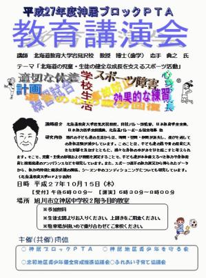 神居ブロック　教育講演会.jpg